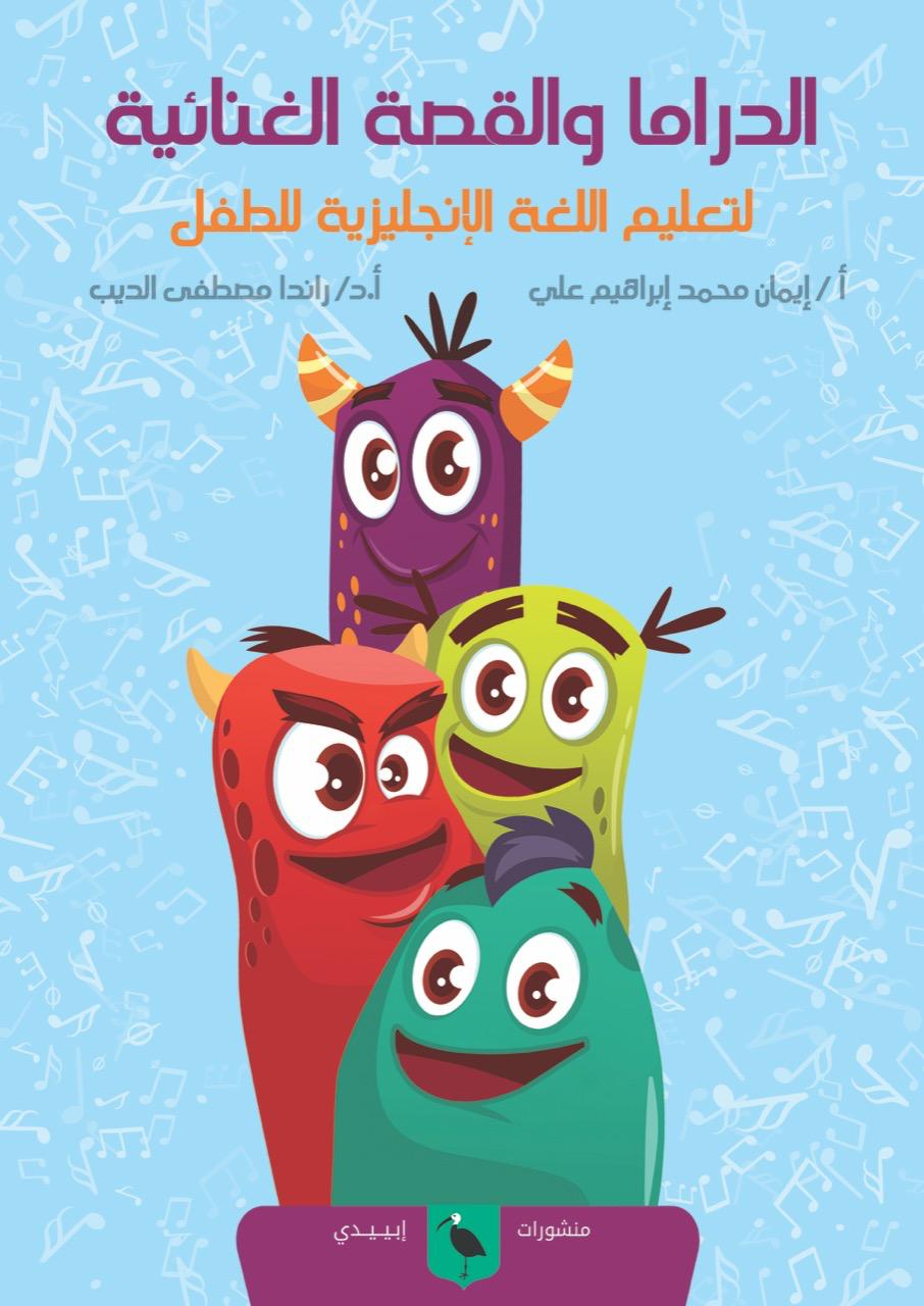 الدراما والقصة الغنائية لتعليم اللغة الإنجليزية للطفل